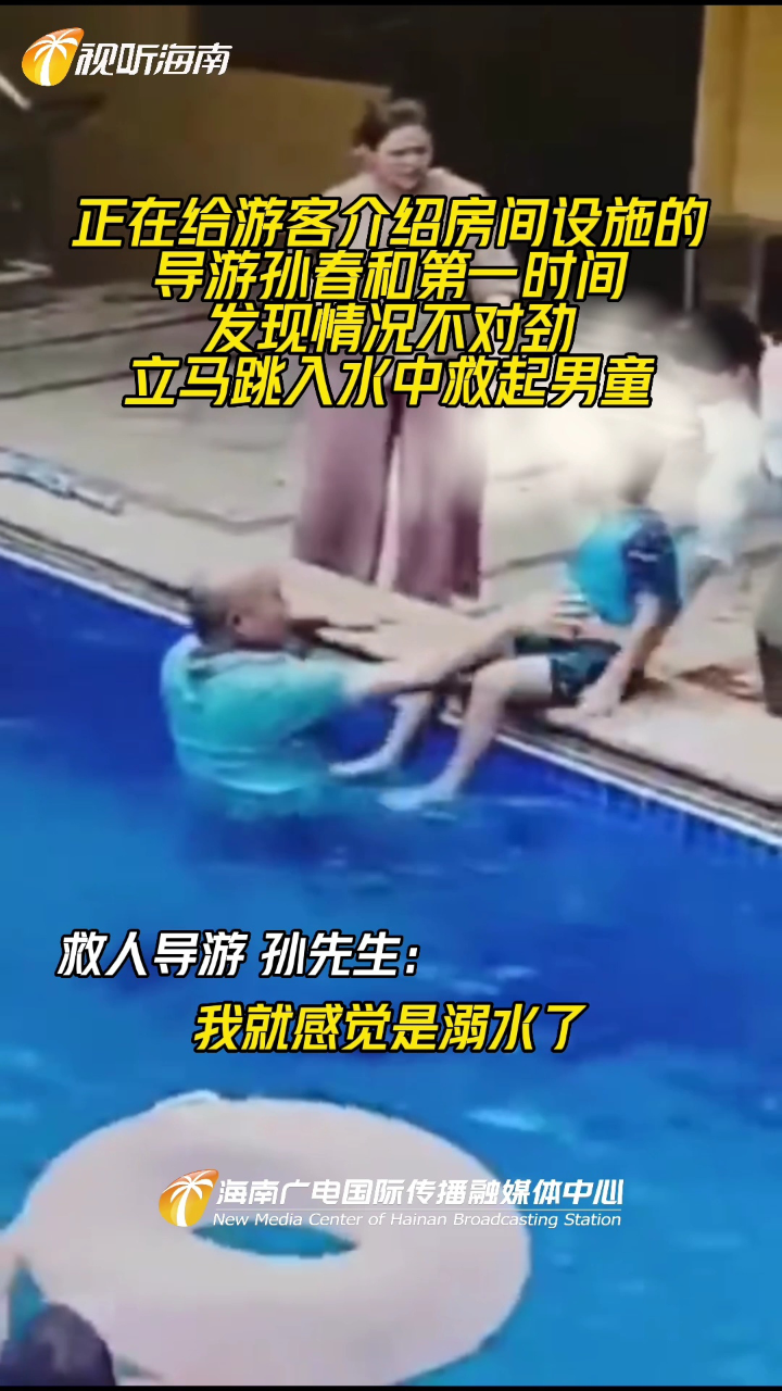 一男童在酒店泳池不慎溺水.危急时刻!路过的导游立刻冲下水救人.