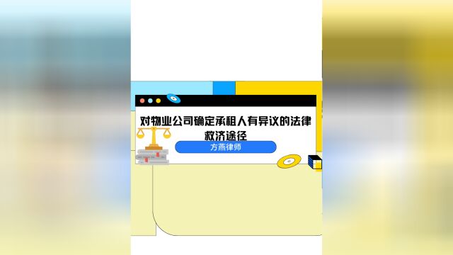 对物业公司确定承租人有异议的法律救济途径