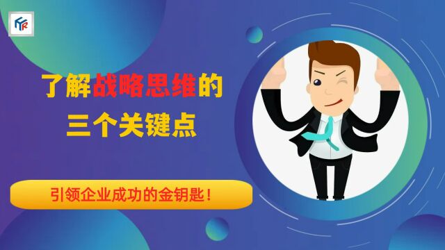 了解战略思维的三个关键点,引领企业成功的金钥匙!