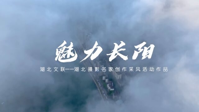 湖北省文联“学习二十大,礼赞新时代”湖北摄影名家主题采风创作活动作品