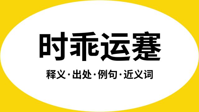 “时乖运蹇”是什么意思?