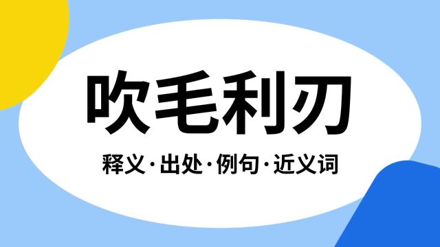 “吹毛利刃”是什么意思?