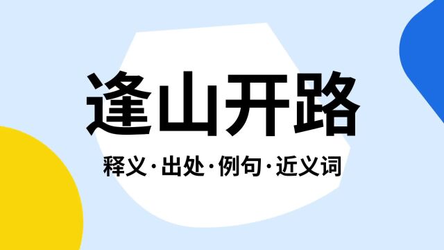 “逢山开路”是什么意思?