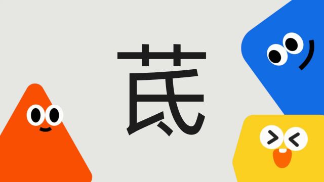 带你了解“茋”字