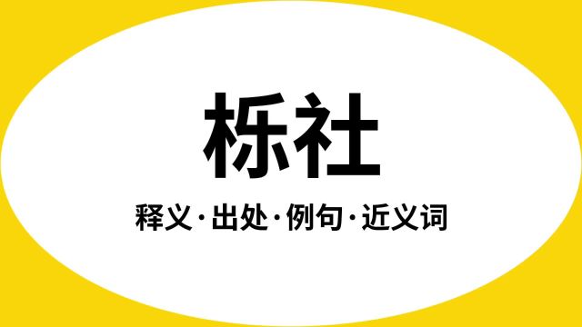 “栎社”是什么意思?