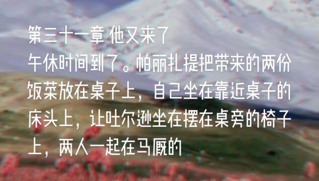 原创长篇小说《天山之恋》第三十一章