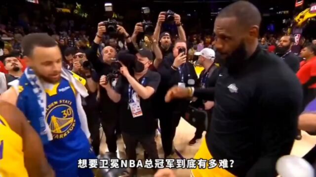 想要卫冕NBA总冠军到底有多难?看到背后的故事,才发展真没有那些人能随随便便成功