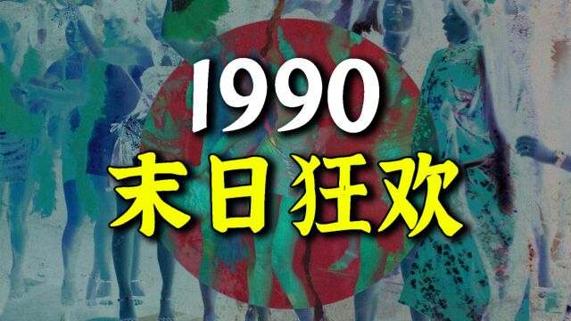 股市暴跌、房价崩盘、财政危机:1990日本经济崩溃真相【激荡三十年02】