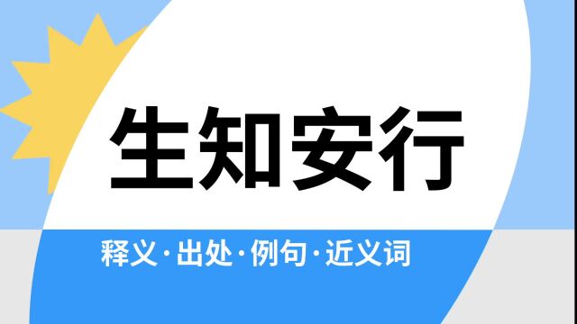 “生知安行”是什么意思?