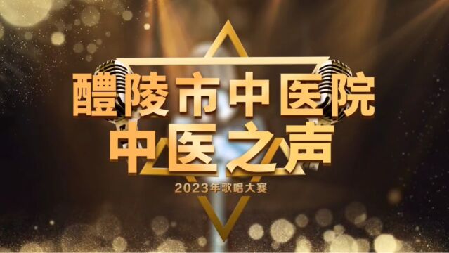 场面震撼!醴陵这家医院“中医之声”歌唱大赛现场气氛太“燃”了