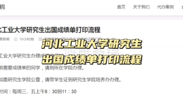 河北工业大学研究生出国成绩单打印流程 鸿雁寄锦