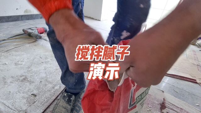 搅拌腻子粉方法,不用加胶