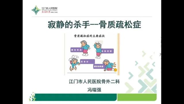 《寂静的杀手骨质疏松症》——江门市人民医院骨外二科 冯瑞强