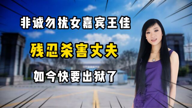 2012年,那个残忍杀害丈夫的非诚勿扰女嘉宾王佳,如今快要出狱了