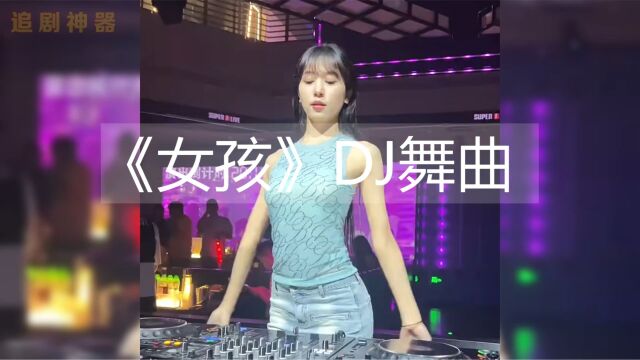 《女孩》DJ舞曲,献给你心中最重要的女孩