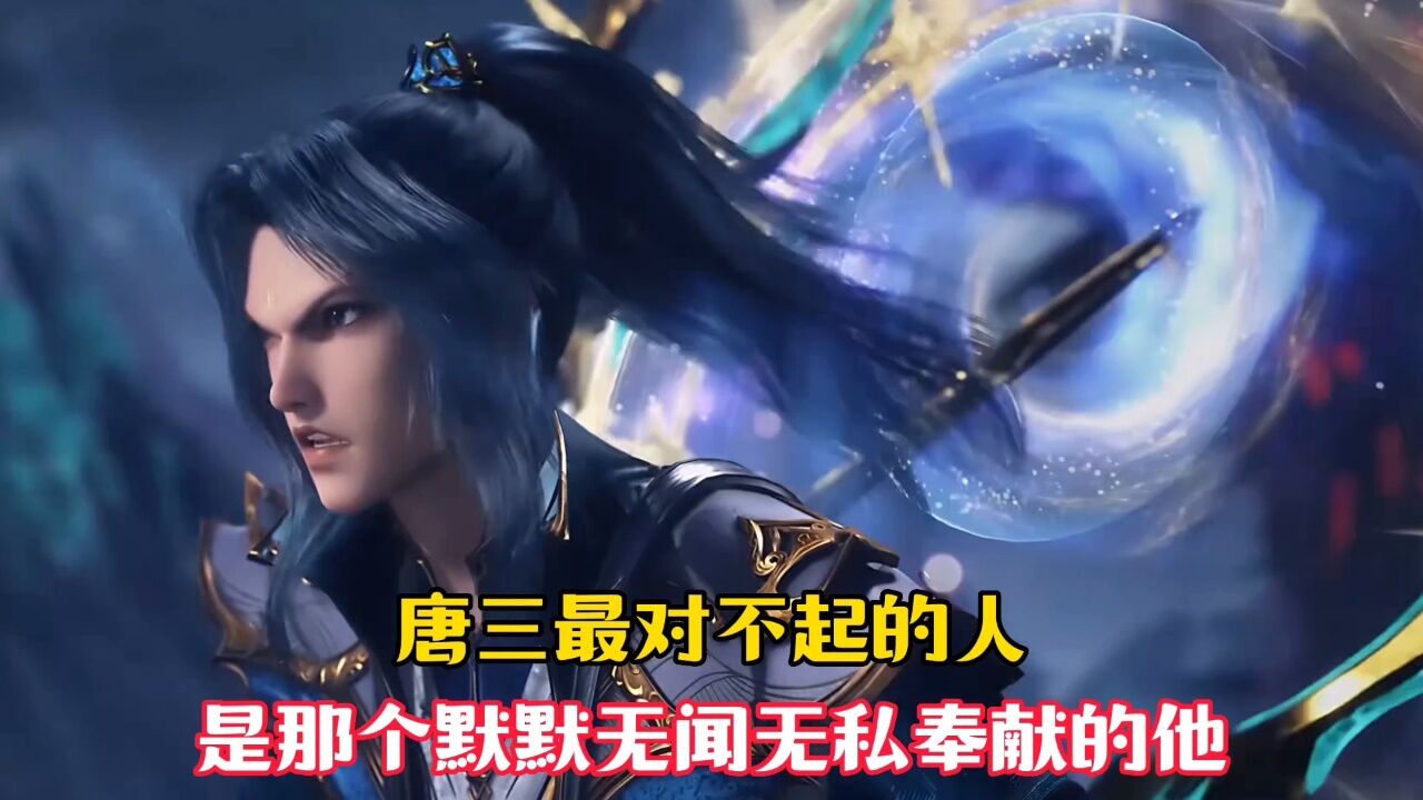 【斗罗大陆】唐三最对不起的人,是那个默默无闻,却又无私奉献的他!_高清1080P在线观看平台_腾讯视频