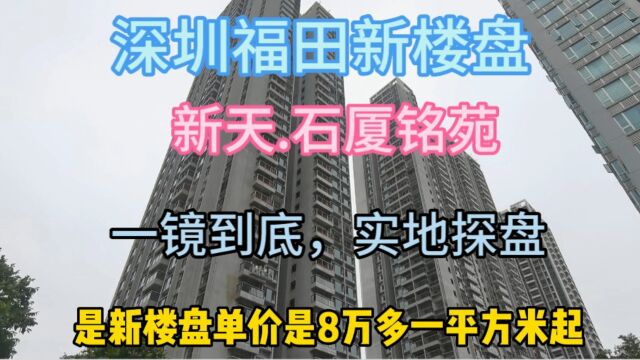 深圳福田新楼盘,新天石厦铭苑,一镜到底,实地探盘#华致信地产#新天石厦铭苑#深圳福田新房