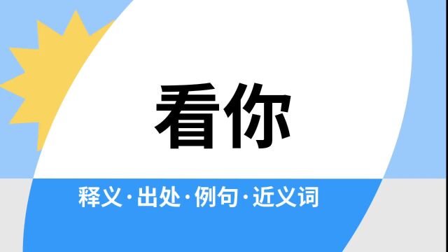 “看你”是什么意思?