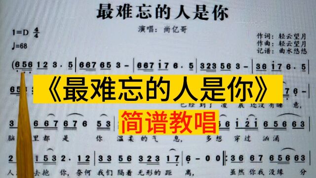 伤感情歌《最难忘的人是你》唱谱完整版来了,喜欢就收藏吧