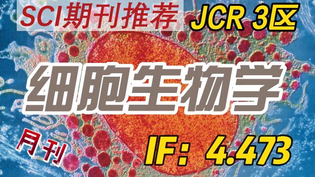 45分细胞生物学期刊推荐,一审46周——Justscience高效发表细胞生物学研究成果