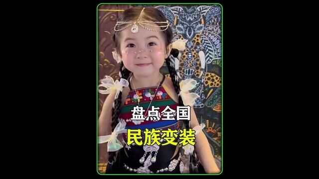 盘点全国名族变装合集,你喜欢哪套服装呢#民族服饰变装 #少数民族风情 #变装 #民族风