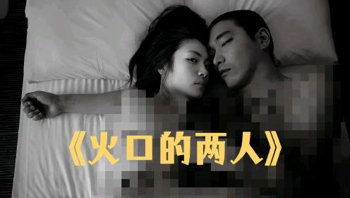 满满都是马赛克，欲望越界之作《火口的两人》