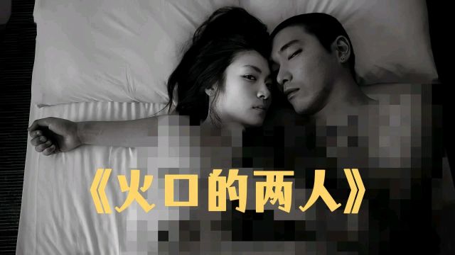 满满都是马赛克,欲望越界之作《火口的两人》