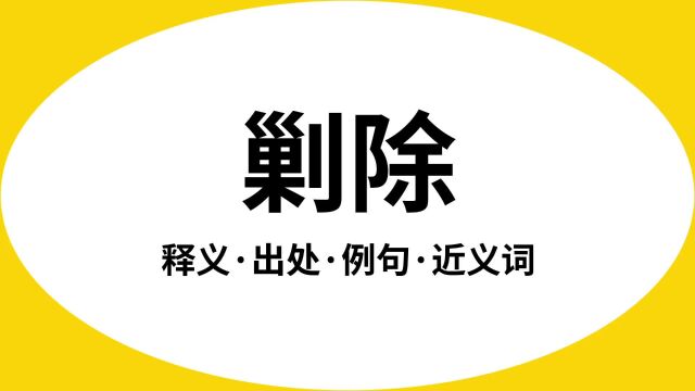 “剿除”是什么意思?