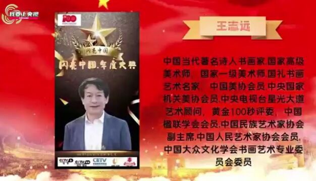 改革开放45周年特别推荐人民艺术家——王志远