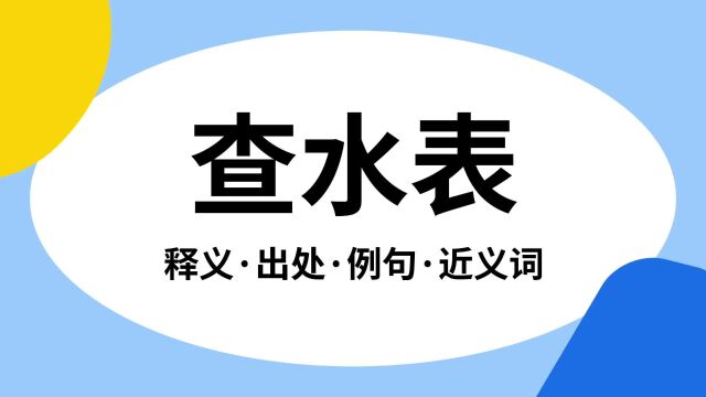 “查水表”是什么意思?