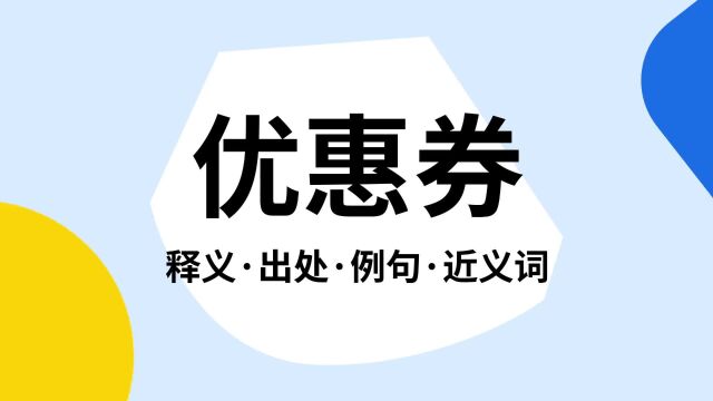 “优惠券”是什么意思?