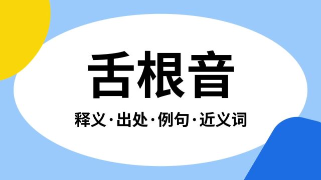 “舌根音”是什么意思?