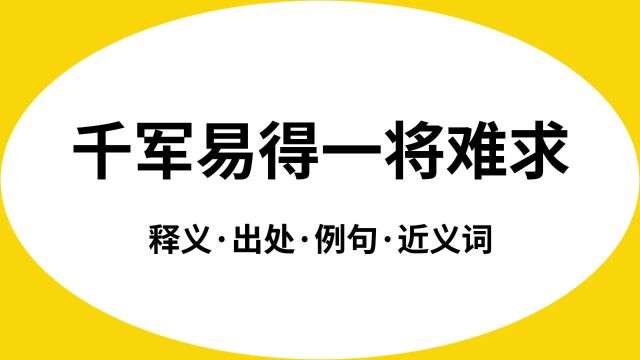 “千军易得一将难求”是什么意思?