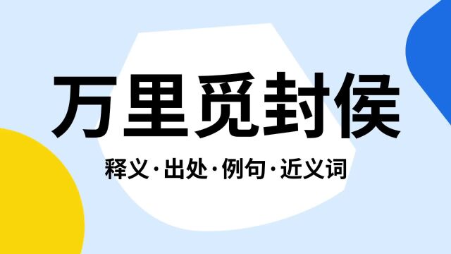 “万里觅封侯”是什么意思?