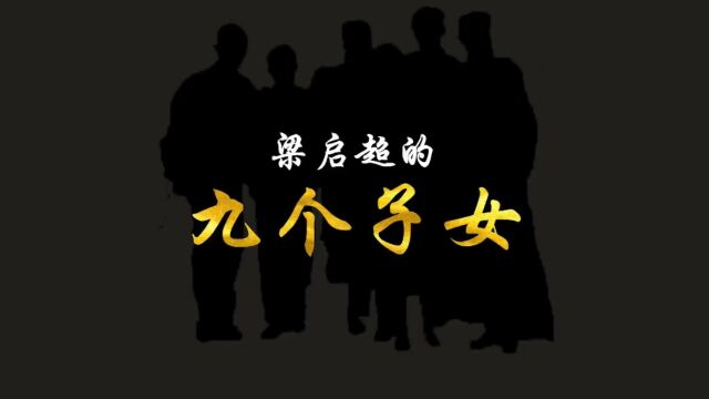 民国版龙生九子:大思想家教育家梁启超的孩子,个个是人中龙凤!