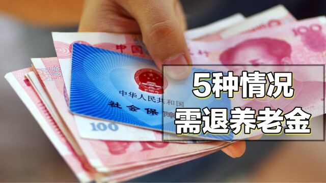 2023年有这5种情况的,需退还养老金,但奉劝大家尽量别出现