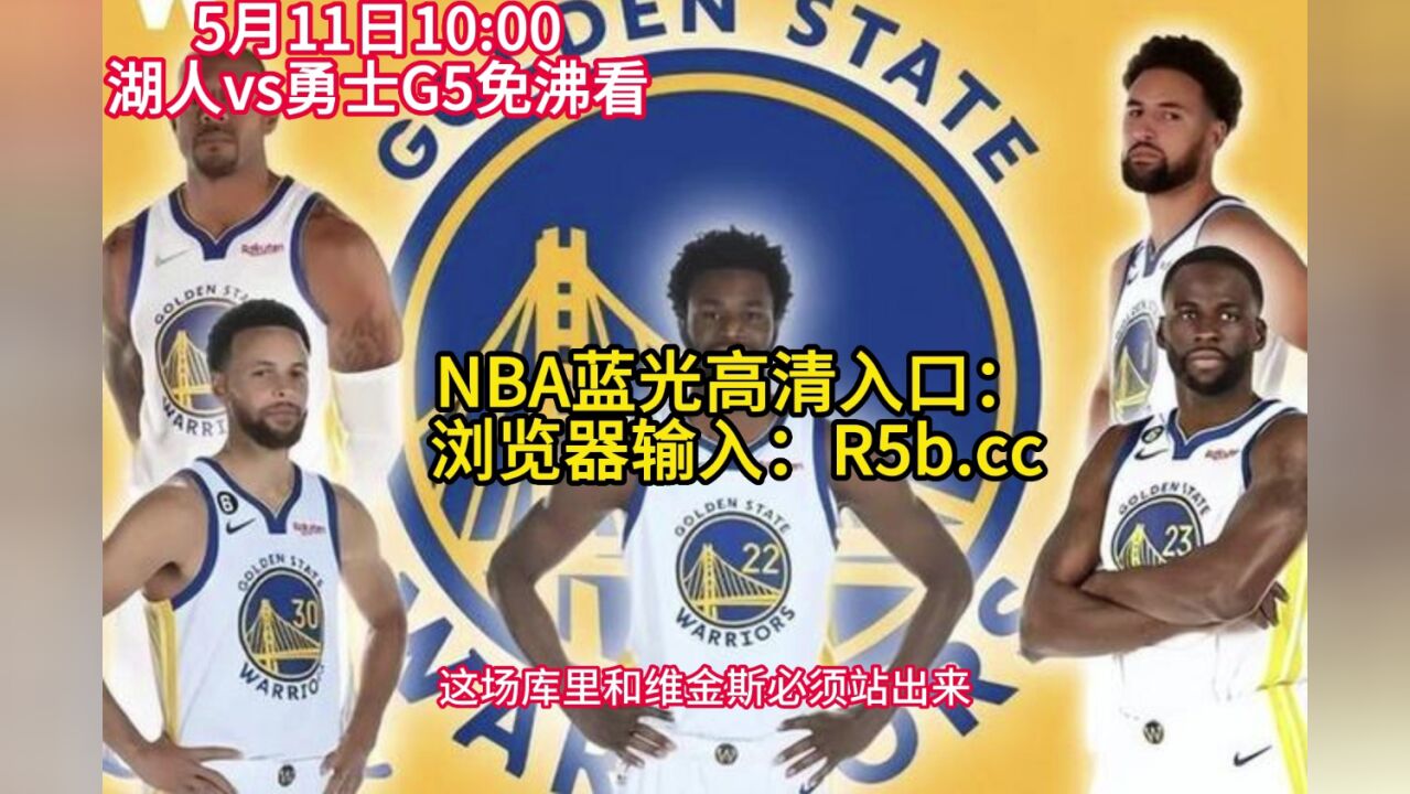 cctv5直播nba湖勇大战g5:勇士vs湖人g5直播(中文解说)赛事现场在线