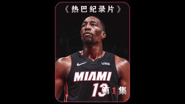 从极限妈宝男到成为NBA球星 阿德巴约的励志故事令人赞叹