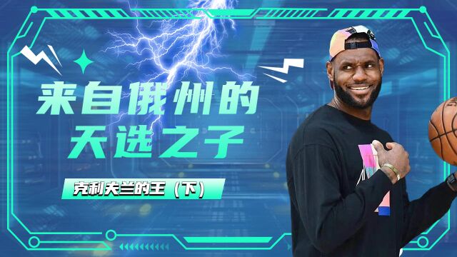 NBA:克利夫兰的王,来自俄州的天选之子(下)