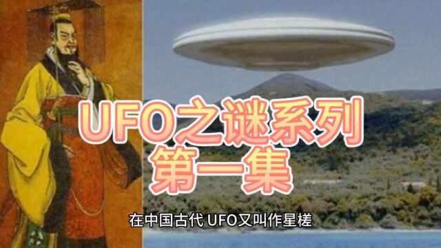 UFO之谜系列 第一集