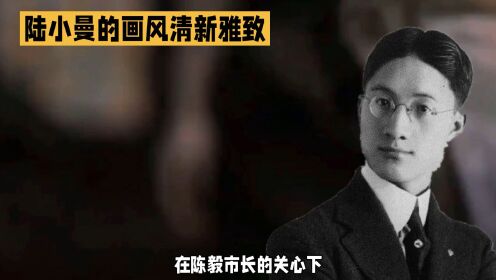 陈毅市长关心下的陆小曼：绽放才华