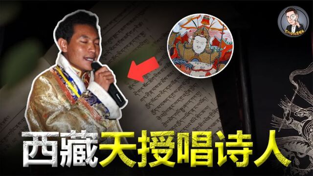 西藏“神授艺人”:目不识丁却能吟唱万字史诗,他们如何做到的?