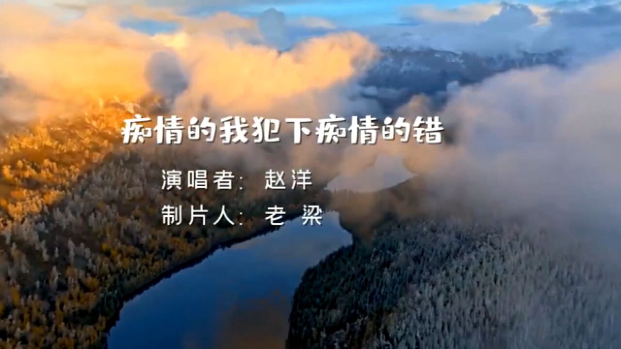 赵洋一曲《痴情的我犯下痴情的错》,你说过会永远陪着我