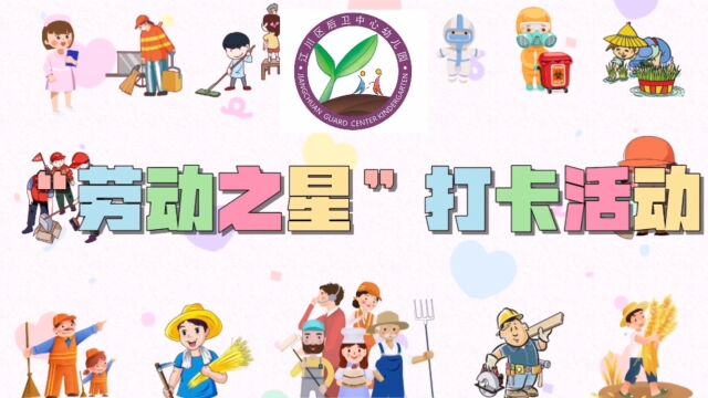 江川区后卫中心幼儿园“劳动之星”打卡活动