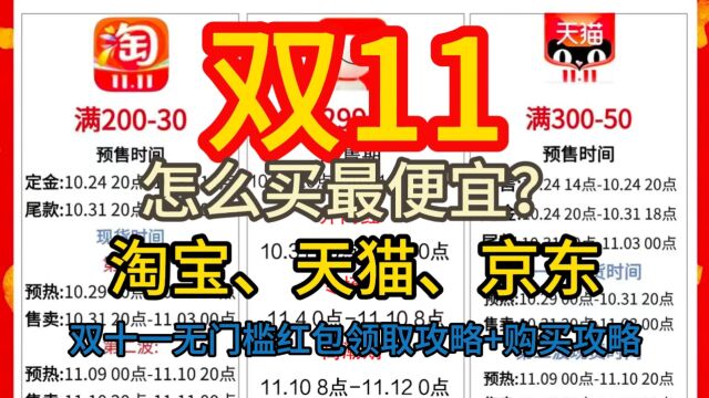 2023年双十一什么时候买最便宜?双11天猫、淘宝、京东购买攻略+超级红包领取攻略,保姆级攻略来了!