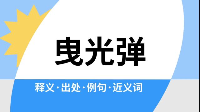 “曳光弹”是什么意思?