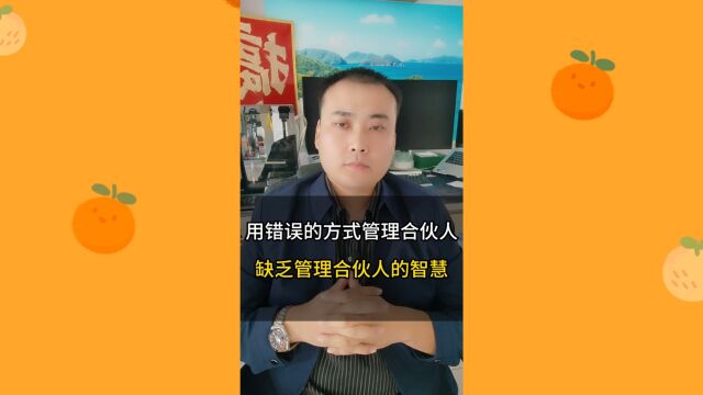 4、创业误区2用错误的方式管理合伙人,缺乏管理合伙人的智慧