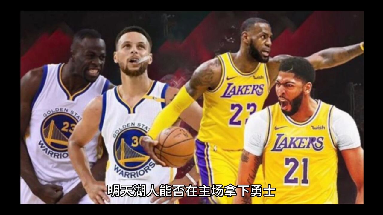 湖人vs勇士g6  勇士命悬一线  湖人4:2晋级西部决赛