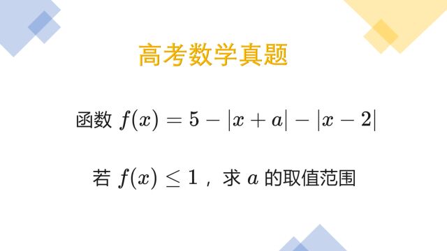 高考数学真题:绝对值不等式