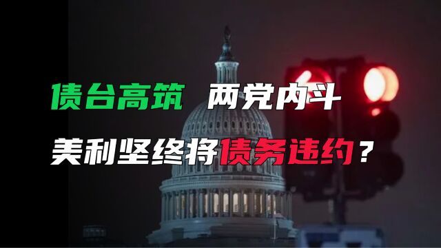 债台高筑,内斗不止,美利坚终将债务违约?